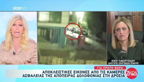 Απόπειρα Δολοφονίας Στη Δροσιά: Βίντεο Ντοκουμέντο