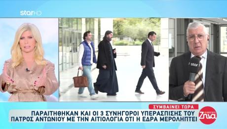 Πατήρ Αντώνιος: Παραιτήθηκαν Οι 3 Συνήγοροι Υπεράσπισής Του