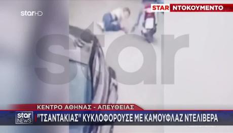 «Τσαντάκιας» Κυκλοφορούσε Με... Καμουφλάζ Ντελιβερά