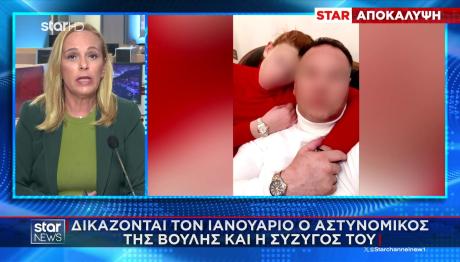 Αστυνομικός Βουλής: Πότε Ξεκινά Η Δίκη