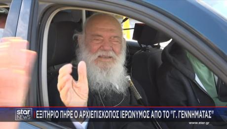Αρχιεπίσκοπος Ιερώνυμος εξιτήριο