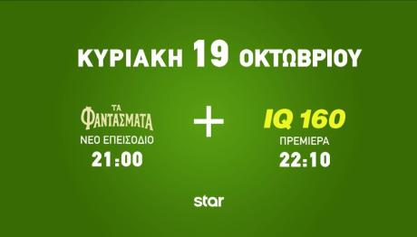 Το IQ 160 και Τα Φαντάσματα back to back κάθε Κυριακή!