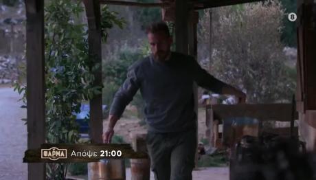 Φάρμα: Trailer 14/10/25