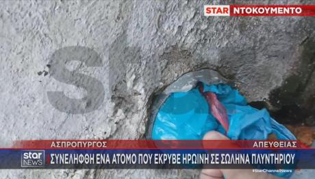 Ασπρόπυργος ηρωίνη σε πλυντήριο