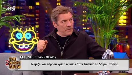 Γιάννης Στάνκογλου