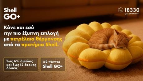 Shell: Η Πιο Έξυπνη Επιλογή Για Το Πετρέλαιο Θέρμανσης