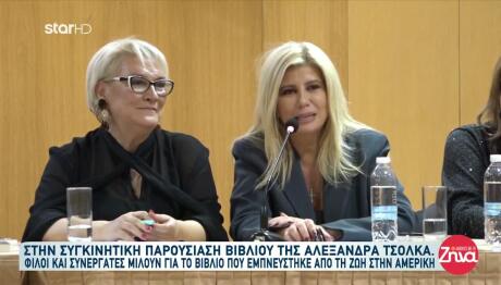 Ζήνα Κουτσελίνη: Στην Παρουσίαση Του Νέου Βιβλίου της Τσόλκα