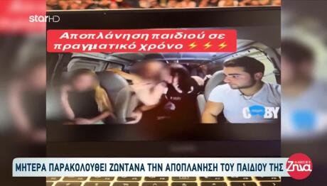 Μητέρα Παρακολουθεί Ζωντανά Την Αποπλάνηση Του Παιδιού Της