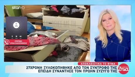 Ξυλοκοπήθηκε Από Τον Σύντροφό Της Επειδή Συνάντησε Πρώην Της