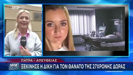 Πάτρα: Η Δίκη Για Τον Θάνατο Της Δώρας -Πέθανε Μετά Τη Γέννα