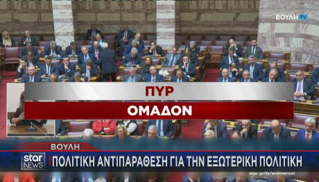 Βουλή αντιπαράθεση