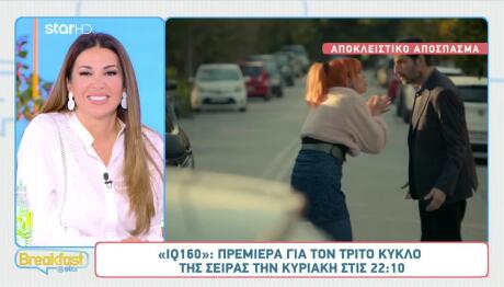 IQ 160: Sneak Preview Από Την Πρεμιέρα Κυριακή 19/10