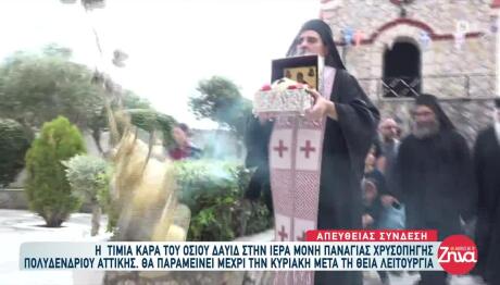 Η Τίμια Κάρα Οσίου Δαυίδ Στην Ι.Μ. Χρυσοπηγής Πολυδενδρίου