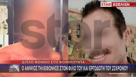 Φοινικούντα: Τι Είπαν Ανιψιός & Σύντροφος Για Το Τηλεφώνημα