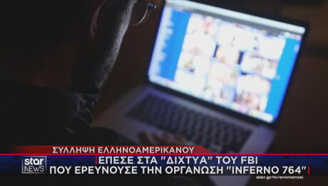 Σύλληψη για οργάνωση Inferno 764