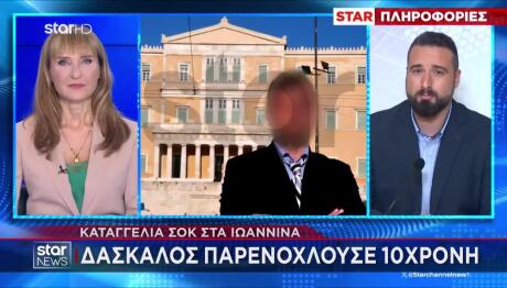 Ιωάννινα: Δάσκαλος Κατηγορείται Για Παρενόχληση 10χρονης