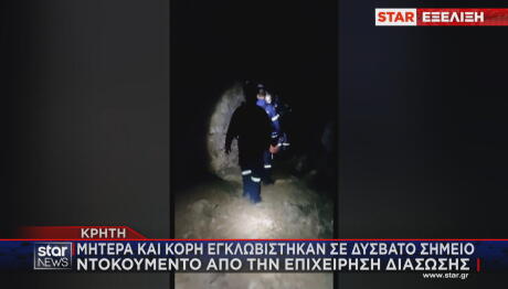 Κρήτη - επιχείρηση διάσωσης