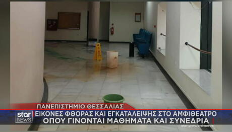 Πανεπιστήμιο Θεσσαλίας: Εικόνες Εγκατάλειψης Σε Αμφιθέατρο