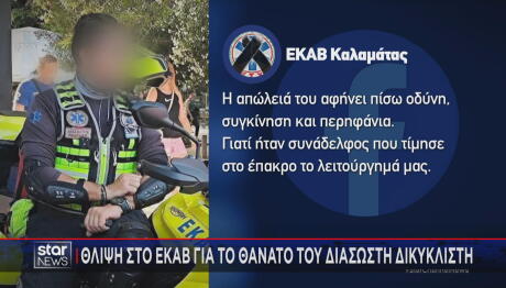 δικυκλιστής διασώστης του ΕΚΑΒ