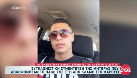 Μαρούσι: Tι Λέει Η Μητέρα Του Παιδιού Που Μαχαιρώθηκε
