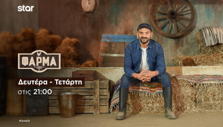 Φάρμα Trailer 20/10/2025