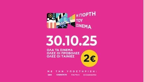 Γιορτή του Σινεμά 2025: Ενιαίο Εισιτήριο 2 Ευρώ