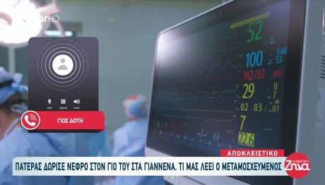 Γιάννενα: Πατέρας Δώρισε Το Νεφρό Του Στον Γιο του