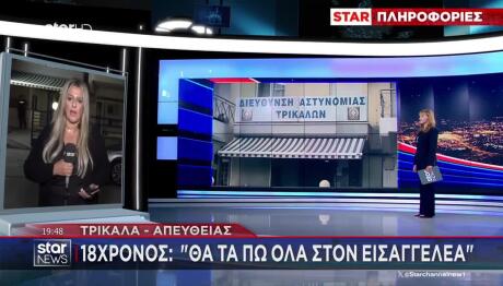 Τρίκαλα: Δε Μίλησε Ο 18χρονος - Δίπλα Του Ο Πατέρας Του