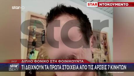 Φοινικούντα: Τα Πρώτα Στοιχεία Από Την Άρση Απορρήτου