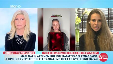 Η Αστυνομικός Μιλά Για Τον Ξυλοδαρμό Από Τον Πρώην Της