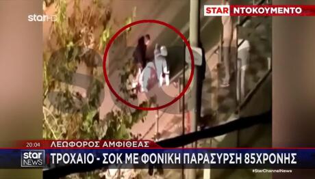 Τροχαίο Αμφιθέας: Αφέθηκε Ελεύθερη Η 60χρονη