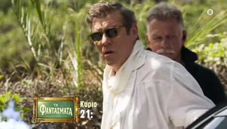 «Τα Φαντάσματα»: Τι θα δούμε στο 4ο επεισόδιο;