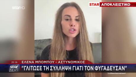 Η Έλενα Καταγγέλλει Τον Αστυνομικό Πρώην Της Για Ξυλοδαρμό