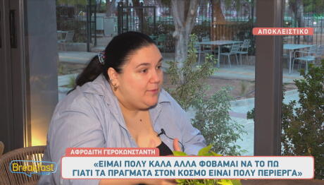 Αφροδίτη Γεροκωνσταντή