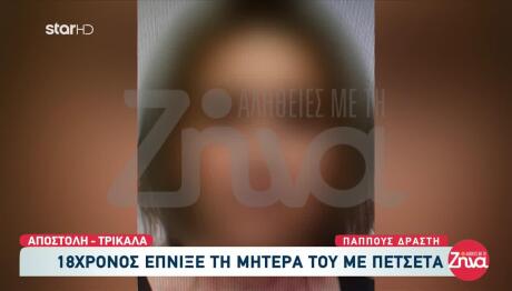 Έγκλημα Τρίκαλα: Σοκάρουν Τα Ευρήματα Της Ιατροδικαστικής