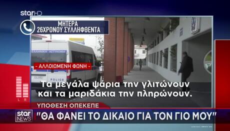 Yπόθεση ΟΠΕΚΕΠΕ: "Θα Φανεί Το Δίκαιο για Τον Γιο Μου"