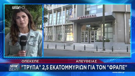 ΟΠΕΚΕΠΕ: Ο Φραπές Κατείχε Αδικαιολόγητα 2.500.000 Ευρώ