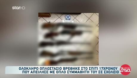 Ελευσίνα: 17χρονος Είχε Ολόκληρο Οπλοστάσιο Στο Σπίτι Του