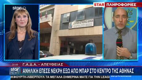 Τραγωδία Στο Γκάζι: Νεκρή 16χρονη Έξω Από Κλαμπ