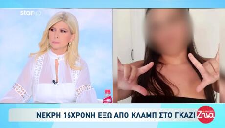 Γκάζι: Από Πνευμονική Εμβολή Ο Θάνατος 16χρονης