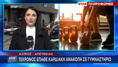 Άλιμος: 15χρονος Υπέστη Καρδιακή Ανακοπή Σε Γυμναστήριο