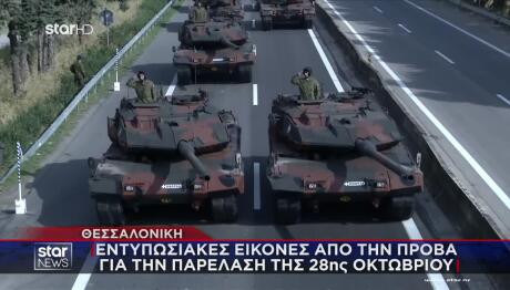 Παρέλαση 28ης Οκτωβρίου: Εικόνες Από Την Πρόβα