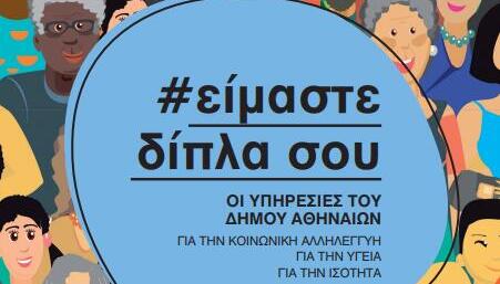 Ο Κατάλογος Με Τις Κοινωνικές Υπηρεσίες Του Δήμου Αθηναίων