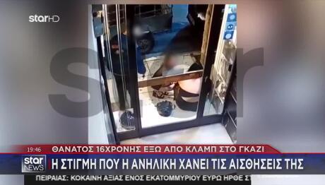 Γκάζι: Η Στιγμή Που Η 16χρονη Καταρρέει Έξω Από Το Κλαμπ