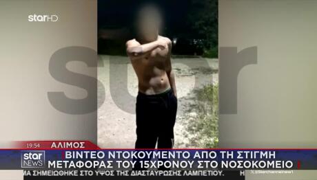 Άλιμος: Η Στιγμή Που Διασώστες Παραλαμβάνουν Τον 15χρονο