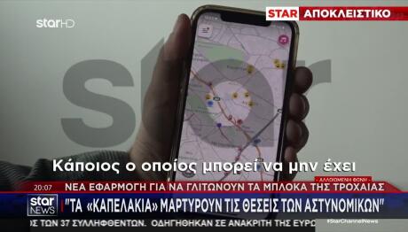 Εμφανίστηκε Νέα Εφαρμογή Στα Κινητά Για Τα Μπλόκα Τροχαίας