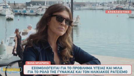 Βάνα Μπάρμπα