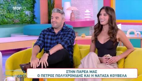 Πέτρος Πολυχρονίδης - Νατάσα Κουβελά