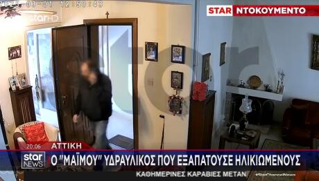 «Μαϊμού» Υδραυλικός Εξαπατούσε Ηλικιωμένους