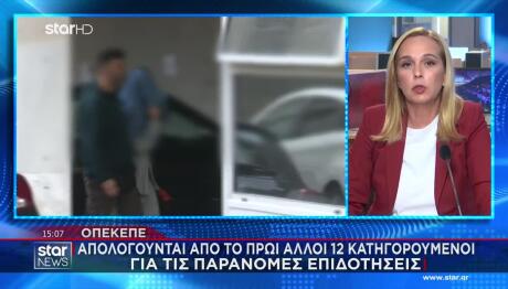 ΟΠΕΚΕΠΕ: Ελεύθεροι Με Περιοριστικούς Όρους Άλλοι 6